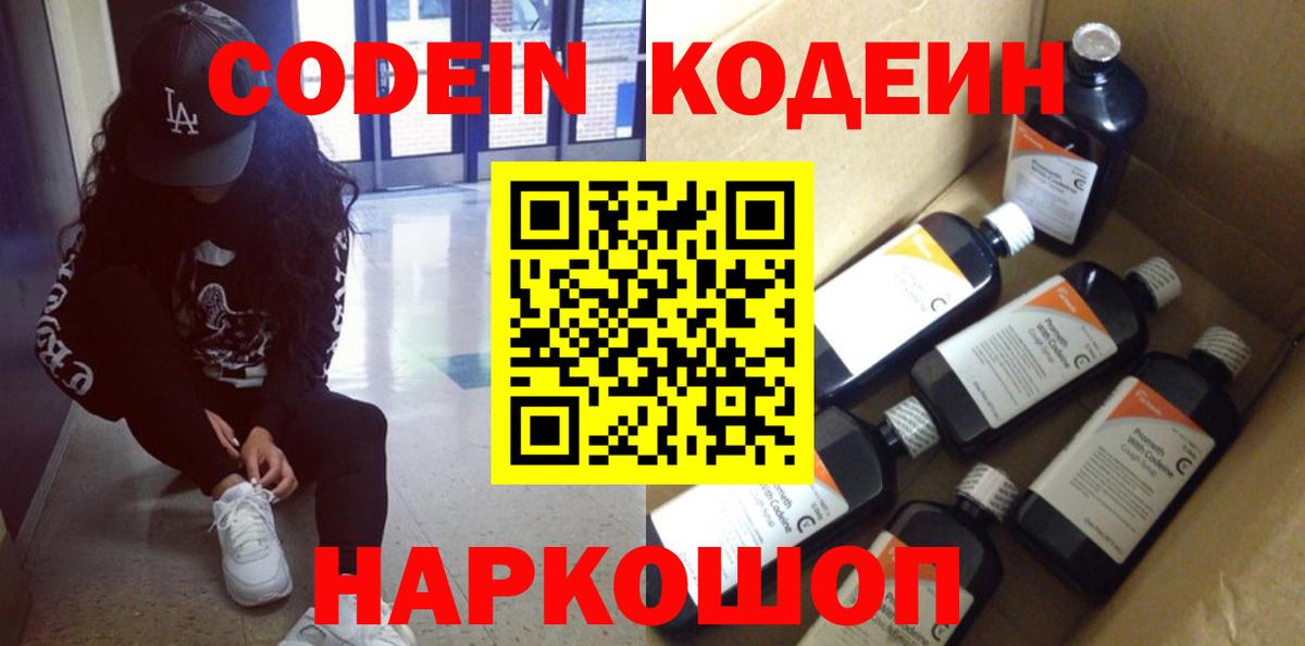 Кодеин Purple Drank Северобайкальск